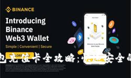 比特币钱包充值卡全攻略：快速安全的充值方式