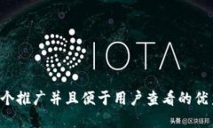 思考一个推广并且便于用户查看的优秀，放进