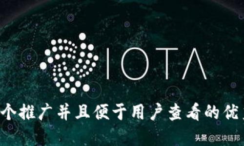 思考一个推广并且便于用户查看的优秀，放进