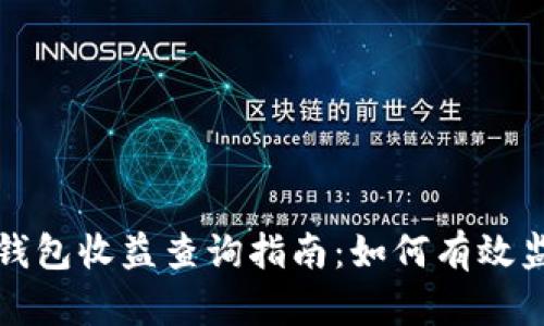 : 以太坊区块链钱包收益查询指南：如何有效监控您的投资潜力