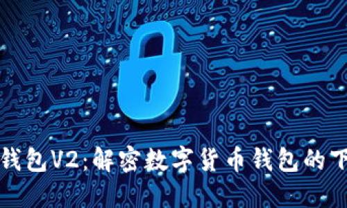 ### TP钱包V2：解密数字货币钱包的下一代革命