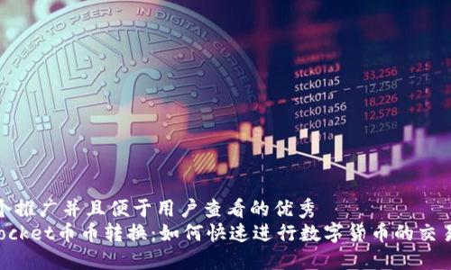 思考一个推广并且便于用户查看的优秀
TokenPocket币币转换：如何快速进行数字货币的交易与管理