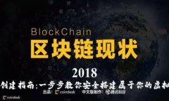 屎币钱包创建指南：一步步教你安全搭建属于你