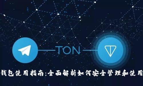 USDT钱包使用指南：全面解析如何安全管理和使用USDT