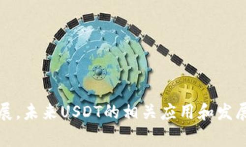 如何通过钱包方便快捷地购买USDT？详尽指南与常见问题解析

USDT, 钱包, 加密货币, 购买/guanjianci

引言
随着加密货币的普及，越来越多的人开始接触并投资数字货币。其中，USDT（泰达币）因其相对稳定的价值受到了广泛的欢迎。USDT是一种稳定币，旨在将其价值与美元保持1:1的比例，因而成为数字货币交易中重要的交易媒介。在这篇文章中，我们将详细讨论如何通过钱包购买USDT，并解答一些常见问题。

第一部分：什么是USDT？
USDT（Tether）是一种与法定货币（如美元）挂钩的数字货币，属于稳定币的范畴。稳定币的主要特点是价格波动小，能够为用户提供更多的稳定性。Tether公司宣称每发行一枚USDT都会有一美元的储备支持，虽然这方面存在争议，但USDT仍然是市场上流通量最大的稳定币。
USDT的发行和流通主要依托于区块链技术，使得其在交易速度和安全性方面相较于传统金融系统有显著的优势。用户可以通过多种方式获得和使用USDT，从而更方便地进行加密货币交易与投资。

第二部分：选择合适的钱包
在购买USDT之前，首先需要选择一个合适的钱包进行存储。根据存储方式的不同，数字钱包主要分为以下几类：
ul
    listrong热钱包：/strong这种钱包通常是在线钱包，方便用户随时随地进行交易。常见的热钱包包括交易所提供的钱包、移动应用钱包等。/li
    listrong冷钱包：/strong包括硬件钱包和纸钱包，适合长期存储和较大金额的加密资产，安全性更高但不够方便。/li
    listrong软件钱包：/strong下载到计算机或手机上的应用程序，又可分为桌面钱包、移动钱包等，具备一定的安全性和便利性。/li
/ul
选择钱包时，需要考虑安全性、便利性、支持的币种、手续费等多方面因素。对于新手用户来说，热钱包可能是更为适合的选择，因为它们操作简单，而且可以方便地进行交易。然而，如果您计划长期持有USDT，冷钱包的安全性无疑是最佳选择。

第三部分：如何通过钱包购买USDT
步骤一：开设加密货币交易账户
购买USDT的第一步是选择一个靠谱的加密货币交易所，并注册一个账户。常见的交易平台包括Binance、Huobi、Coinbase等。在选择交易所时，应特别注意平台的交易安全性、用户评价和手续费等信息。

步骤二：充值法定货币
完成账户注册后，您需要通过银行转账、信用卡或者其他电子支付方式向账户充值法定货币（如美元）。大部分交易所会为用户提供多种充值渠道，用户可根据自身需求选择最合适的方式。在选择充值方式时，要注意相关的手续费。

步骤三：兑换USDT
充值完成后，用户可以选择“交易”界面，在对应的交易对中找到USDT，并输入想购买的数量进行交易。当前市场上USDT的价格相对稳定，通常会在1美元上下波动，因此用户也可以选择分批次购买以降低进场风险。

步骤四：将USDT转移到钱包
完成USDT购买后，建议用户将其转移到个人钱包进行安全存储。在交易所直接存储USDT存在一定风险，因为交易所可能受到黑客攻击。转移时，需要谨慎核对钱包地址，以免将资金发送到错误地址而导致损失。

第三部分：注意事项
在购买USDT和使用数字钱包时，用户应注意以下事项：
ul
    listrong安全性：/strong确保所用交易平台和钱包都具有良好的安全性，最好设置双重身份验证。/li
    listrong了解手续费：/strong不同交易所和钱包可能对交易和转账收取不同的费用，事先了解能够为用户节省一些成本。/li
    listrong保持警惕：/strong警惕网络诈骗和钓鱼网站，不要随意点击不明链接或下载不明应用。/li
/ul

常见问题解答

1. USDT有什么用途？
USDT作为一种稳定币，具有多种用途：
ul
    listrong交易媒介：/strong在加密货币市场中，USDT经常被用作其他数字货币的交易媒介，帮助用户在波动较大的市场中保持相对稳定的资产。/li
    listrong避险工具：/strong当用户对市场前景不明朗时，可以通过将其他加密资产兑换为USDT来保护投资。/li
    listrong跨境支付：/strong由于USDT使用区块链技术进行转账，相较于传统的银行转账方式，能够实现更快的跨境支付。/li
    listrong赚取利息：/strong某些平台允许用户持有USDT并赚取利息，用户可利用这点提高资金的使用效率。/li
/ul
由此可见，USDT在加密货币市场和用户资产管理中扮演着不可或缺的角色。

2. 如何选择合适的交易平台？
选择合适的加密货币交易平台是购买USDT的关键。用户应基于以下几方面来进行选择：
ul
    listrong安全性：/strong平台的安全性应是首要考虑因素，用户可以查阅平台以往的安全事件和用户反馈。/li
    listrong用户体验：/strong交易界面的设计是否友好、流畅，是影响用户使用感受的一个重要因素。/li
    listrong交易费率：/strong对于高频交易的用户来说，手续费高低将直接影响盈利，务必了解清楚相关费用。/li
    listrong支持币种：/strong一些平台虽然只支持少量主流币种，但若您计划交易多种加密货币，最好选一个支持更多币种的交易所。/li
/ul
综合考虑后，用户可选择一个满足其需求的平台进行USDT的购买。

3. 什么是冷钱包和热钱包？哪个更安全？
在选择钱包进行加密货币存储时，冷钱包和热钱包是两个主要的分类：
ul
    listrong冷钱包：/strong这种钱包不与互联网连接，通常有硬件钱包、纸钱包等形式，因此极大降低了被黑客攻击的风险，安全性高。/li
    listrong热钱包：/strong这种钱包在线连接互联网，使用方便，随时可以进行交易，但相对来说安全性较低，易受到黑客攻击。/li
/ul
总体而言，如果您计划长期持有加密货币，冷钱包是更安全的选择；而如果需要时常交易，热钱包则会更为方便。建议用户在进行大额存储时使用冷钱包，而日常交易可以选择热钱包。

4. 购买USDT需要支付哪些费用？
在购买USDT的过程中，用户可能会面临多种费用，通常包括：
ul
    listrong交易费：/strong交易平台通常会收取一定比例的交易手续费，不同平台的费率差异较大，用户应事先了解清楚。/li
    listrong充值费：/strong向交易账户充值法定货币时，某些平台可能会对转账收取一定的费用，尤其是使用信用卡或第三方支付时。/li
    listrong提现费：/strong将USDT或其他数字资产提取到自己的钱包时，平台会收取相应的提现费用，费用标准要提前确认。/li
/ul
必须强调的是，用户在选择交易平台时，除了关注手续费，还是要关注平台的信任度与安全性，避免因小失大。

总结
在这篇文章中，我们详细探讨了如何通过钱包购买USDT的各个步骤，从选择合适的钱包到注意事项，再到常见问题的解答。随着市场的发展，未来USDT的相关应用和发展空间也将不断拓宽。如果您有更多关于数字货币的问题，建议关注相关资讯并保持学习与探索。
