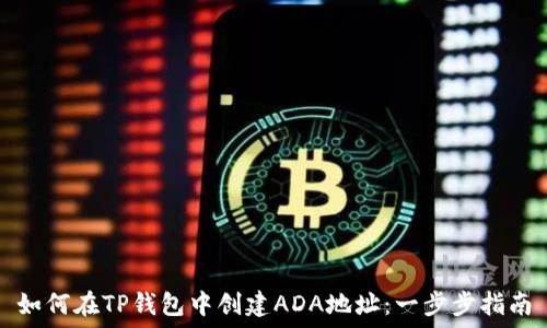   
如何在TP钱包中创建ADA地址：一步步指南