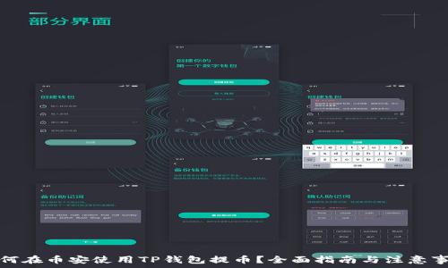   
如何在币安使用TP钱包提币？全面指南与注意事项