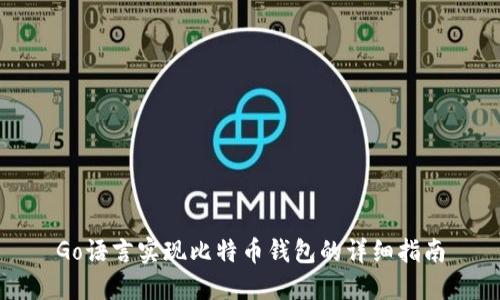 Go语言实现比特币钱包的详细指南