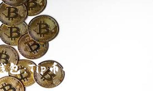 TP钱包：Tip币的出现与未来展望