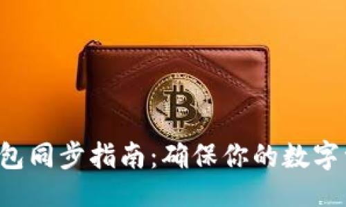 生成  
狗狗币钱包同步指南：确保你的数字资产安全！