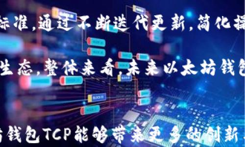 
以太坊钱包, TCP, 加密货币, 区块链技术/guanjianci

深入探讨以太坊钱包TCP：安全、便捷与未来趋势

随着加密货币的迅猛发展，以太坊作为一种第二代区块链技术，愈发受到关注。以太坊不仅支持智能合约和去中心化应用（DApps），而且其钱包也在不断地进化和。其中，TCP（Transaction Control Protocol）作为一种在网络中传输以太坊交易的重要协议，其作用日益凸显。本文将深入探讨以太坊钱包TCP的概念、崛起背景、安全性和使用便利性，同时展望其未来发展趋势。

什么是以太坊钱包TCP？

以太坊钱包TCP是指在以太坊网络中使用TCP协议进行交易验证和数据传输的钱包。与以太坊的其它钱包相比，TCP钱包通过集中与分布式相结合的方式，提高了交易的安全性，以及数据传输的速率。

以太坊本身是区块链技术的一种实现，允许开发者创建智能合约和去中心化应用。这些智能合约和应用需要与区块链进行交互，而以太坊钱包则是执行这一功能的桥梁。

TCP协议是互联网的基础协议之一，广泛应用于各种网络服务中。其设计目标是保证数据在网络中的可靠传输。在以太坊钱包的背景下，TCP协议确保了多个节点之间的有效通信和交易确认。

以太坊钱包TCP的优势

经济型和环保型的以太坊钱包TCP相较于传统钱包具备多种优势：

ol
listrong安全性高：/strongTCP协议具备重发和顺序控制等机制，确保了数据传输过程中的完整性和可靠性，从而大大降低了交易被篡改的风险。/li
listrong便捷性：/strong以太坊钱包TCP操作简单，用户只需输入接收方地址和转账金额，即可快速完成交易。同时，TCP的高效数据处理能力也能缩短确认时间。/li
listrong支持多种加密货币：/strong除了以太坊，许多以太坊钱包TCP还支持其他类型的加密货币，让用户能够更方便地进行交易。/li
listrong智能合约支持：/strong用户可以通过钱包直接与智能合约交互，实现特定条件下的自主交易，充分利用以太坊网络的优势。/li
/ol

以太坊钱包TCP的安全性

在加密货币交易的过程中，安全性始终是用户关心的核心问题。以太坊钱包TCP通过多种技术手段确保用户资产的安全：

首先，通过采用多重签名机制，用户可以设定多个密钥来控制Wallet的访问权限，减少资金被盗取的风险。即使攻击者获得了其中一个密钥，也无法进行交易。

其次，TCP协议本身通过数据包的校验和重传，确保传输的数据在到达目的地时是完整的。如若在传输中发生丢包，TCP将自动尝试重新发送，进一步增强了数据的安全性。

最后，以太坊钱包TCP还支持冷存储，将私钥和重要数据存储在离线环境中，防止网络攻击。这种方式将用户的资产与互联网完全隔离，能有效保护用户的数字资产。

以太坊钱包TCP的未来趋势

随着区块链技术的发展，以太坊钱包TCP的未来也将呈现出多样化的趋势：

首先，随着技术的不断更新，TCP的传输协议可能会与更加先进的协议（如QUIC）相结合，提供更快、更安全的交易体验。

其次，用户对去中心化的需求逐渐增强，未来以太坊钱包TCP可能会进一步强化其去中心化的特点，减少对中央服务器的依赖，让用户以更安全的方式进行交易和资产管理。

最后，随着全球范围内对加密货币的接受度日益提高，以太坊钱包TCP有望与更多的金融系统集成，实现跨境支付、资产管理等多种功能。

相关问题与详细解析

ol
li以太坊钱包TCP与其它钱包有什么不同？/li
以太坊钱包TCP与其他钱包的最大区别在于其使用了TCP协议进行数据传输，以保证更高的数据安全性与传输效率。传统的以太坊钱包如HD钱包，虽然也能支持Transaction，但在对网络协调性和数据完整性的把控上，TCP钱包更胜一筹。

此外，以太坊钱包TCP在技术支持与防护机制上更加全面，用户在进行交易时，能够通过直观的界面实时跟踪交易状态，并能有效避免因网络拥堵而造成的交易延迟，这一点在繁忙的网络环境中表现尤为突出。

li使用以太坊钱包TCP有哪些注意事项？/li
用户在使用以太坊钱包TCP时，需要注意以下几点：
ol
li确保软件/应用程序是从可信来源下载。避免使用来路不明或未经过验证的软件，以免泄露隐私信息或金额。/li
li定期备份钱包数据，包括私钥和助记词。越早越好，可以使用多种方式存储，如物理硬件安全器、纸质备份或云存储。/li
li启用双重身份验证，以提高账户安全性。向账户增设一层保护，有效降低恶意攻击的风险。/li
/ol

li以太坊钱包TCP的交易费用如何呢？/li
以太坊钱包TCP的交易费用主要受到网络状况、交易复杂度和Gas费用的影响。Gas是以太坊网络中计算和存储的费用，用户在发起交易时需要支付一定的Gas费用。随着网络交易的增加，Gas费用可能会波动，不同的时间段交易费用有所不同。

通常情况下，为了完成高效且快速的交易，用户需要根据实时Gas价格来设置交易费用。同时，用户在选择某种数字货币进行转账时，也要注意该货币是否存在较高的交易费用，避免在使用过程中产生意外的成本提升。

li未来的以太坊钱包TCP将如何发展？/li
以太坊钱包TCP在未来的发展将主要集中在两大方向：用户体验和技术创新。首先，用户体验将是钱包开发的重点，如何提供更直观、易用的界面，成为用户选择钱包的重要标准。通过不断迭代更新，简化操作步骤，提高交易确认速度，用户的使用体验。

其次，技术创新将是未来以太坊钱包TCP发展的亮点。随着新的区块链技术不断涌现，以太坊钱包TCP将有机会与多链钱包、跨链技术等进行结合，形成更加全面的数字资产生态。整体来看，未来以太坊钱包TCP将朝着简化操作、增加安全和扩大功能这几大方向不懈努力。
/ol

总而言之，以太坊钱包TCP不仅在当前阶段为用户提供了更加安全、便捷的交易服务，其发展潜力也将受到全球用户的广泛关注。在新的区块链技术浪潮中，我们期待以太坊钱包TCP能够带来更多的创新与变革！