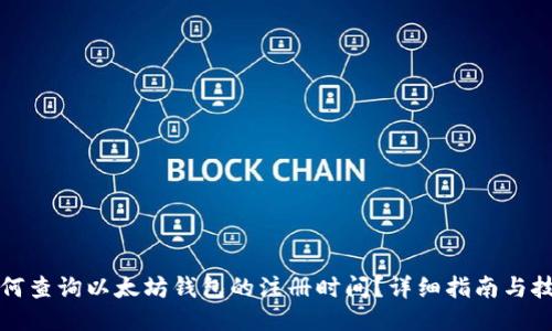 如何查询以太坊钱包的注册时间？详细指南与技巧