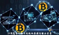 TP钱包导入提示无效的原因及解决方案