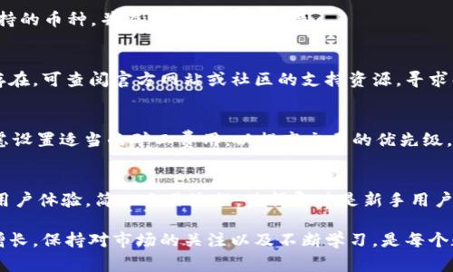  TP钱包没有比特币？你需要知道的事 / 
 guanjianci TP钱包, 比特币, 数字钱包, 加密货币 /guanjianci 

在当今数字货币快速发展的时代，越来越多的人开始关注加密货币及其存储方式。TP钱包作为一种流行的数字钱包，吸引了许多用户。然而，有些用户在使用TP钱包时遇到了一个共同的问题——钱包中没有比特币。这引发了用户的疑问以及对TP钱包的使用和管理数字资产的担忧。本文将围绕“TP钱包没有比特币”这一主题，进行深入探讨，解答相关问题，帮助用户更好地理解和使用TP钱包。

TP钱包是什么？
TP钱包是一款广受欢迎的数字资产管理工具，支持多种加密货币的存储、交易和管理。它的用户界面友好，使用简单，适合各种经验水平的用户。TP钱包提供了安全的加密存储，确保用户的私钥和资产安全。此外，TP钱包还提供多功能，包括快速交易、实时行情查看以及对各种代币的支持，成为了众多数字货币爱好者的首选。

TP钱包的设计理念是“为用户提供便捷、安全的数字货币管理方式”。它鼓励用户在去中心化的环境中掌控自己的资产，并通过不断更新和来提升用户体验。同时，TP钱包还时常推出新功能，比如多链钱包支持、DApp集成等，以适应快速变化的市场需求。

为什么TP钱包中没有比特币？
许多用户在下载或使用TP钱包时，发现钱包中并没有自己期待的比特币，可能会感到疑惑。首先，要明确的是，TP钱包本身并不会存储任何货币，包括比特币。相反，钱包是通过存储用户的私钥和公钥来管理资产的。这是由于区块链技术的特点，用户实际上拥有的是对区块链上资产的控制权，而不是钱包本身存储的数字货币。

如果您的TP钱包中没有比特币，可能原因有几个：
ul
    listrong未购买或接收比特币：/strong如果您没有购买比特币或通过交易接收比特币，那您的钱包中自然不会有比特币。为了获得比特币，可以通过交易所购买、进行P2P交易或通过挖矿等方式获得比特币。/li
    listrong钱包地址使用错误：/strong如果您访问的不是自己的钱包地址或将比特币发送到错误的钱包地址，您也将无法看到比特币。验证您的钱包地址是非常重要的。/li
    listrong网络问题：/strong有时，由于网络的不稳定性，钱包可能未能同步最新的区块链信息，导致资产显示不完整。这种情况下，可以尝试重新连接网络或者刷新应用程序。/li
    listrong钱包版本问题：/strong旧版本的钱包可能会存在兼容性问题或缺少某些功能，更新到最新版本的TP钱包，有助于提升使用体验和安全性。/li
/ul

如何在TP钱包中获得比特币？
为了在TP钱包中拥有比特币，用户可以通过几种方式进行获取。下面将分别介绍这些方法。

1.通过交易所购买比特币
这是获取比特币的最常见方式。用户可以在众多加密货币交易所（如Binance、Coinbase、Huobi等）上注册账户，进行法币或其他加密货币购买比特币的操作。购买后，您可以将买到的比特币提取到TP钱包中。

步骤如下：
ol
    li选择一家信誉良好的交易所并注册账户。/li
    li完成身份验证，并绑定您的银行账户或者支付方式。/li
    li选择购买比特币的金额和支付方式，完成交易。/li
    li在交易完成后，将比特币从交易所提取到您的TP钱包地址。确保使用正确的TP钱包地址来避免丢失资产。/li
/ol

2.通过接收比特币
如果您有朋友或家人想要向您发送比特币，您可以向他们提供您的TP钱包地址，通过P2P方式进行接收。注意，确保您提供的是正确的钱包地址，避免因地址错误导致比特币丢失。

接收流程：
ol
    li打开TP钱包，进入“接收”选项。/li
    li复制您的钱包地址。/li
    li将地址发送给发送者，确保他们将比特币发送到该地址。/li
/ol

3.通过挖矿
对于一些有技术基础的用户，可以通过挖矿来获得比特币。比特币挖矿需要高效的计算机设备和相关软件，用户通过计算复杂的数学题来验证和记录区块链中的交易。成功挖矿后，会获得比特币作为奖励。

不过，挖矿需考虑到电力、设备成本和技术门槛，普通用户可能不适合；然而，参与挖矿群体能够赚取一定的比特币。

如何确保TP钱包的安全性？
在管理数字资产时，安全性是一个至关重要的话题。以下是一些确保TP钱包安全性的方法：

1.保护私钥
私钥就像是您的银行密码，任何人获得私钥，都能完全控制您的资产。因此，请务必将私钥保存在安全的地方，避免分享给他人。

2.使用强密码
设置一个强密码，防止恶意攻击和入侵。建议使用包含字母、数字和特殊字符的密码组合，并定期更新。

3.启用双重验证
很多钱包和交易平台提供双重验证功能，建议开启以增加安全性。这在用户登录或进行大额交易时，会要求额外的确认步骤，有效防止未授权访问。

4.定期备份钱包
定期备份您的钱包信息和私钥，将其存储在安全且离线的位置，以防丢失或设备损坏。备份是确保数字资产的一种重要手段。

常见问题解答

问题一：TP钱包支持哪些加密货币？
TP钱包支持多种加密货币和代币，包括以太坊、USDT、XRP、EOS等。用户在使用TP钱包时，可以根据自己的需求管理和交易不同的数字资产。在钱包界面中，您可以查看所有支持的币种，并在需要时进行切换。

问题二：如何解决TP钱包出现的错误？
TP钱包用户可能会遇到一些常见错误，例如余额未显示、无法发送等。遇到这些问题首先建议您检查网络连接，然后尝试重新启动TP钱包，查看是否能加载余额。如果问题仍存在，可查阅官方网站或社区的支持资源，寻求解决方案。如果问题复杂，建议联系客服咨询专业帮助。

问题三：区块链交易的确认时间是什么？
区块链交易的确认时间因网络拥堵程度或矿工费用等因素而异。在比特币等加密货币网络中，交易可能需要几分钟到数小时不等的时间来完成确认。在进行交易时，建议考虑设置适当的矿工费用，以提高交易的优先级，减少等待时间。

问题四：TP钱包的未来发展方向是什么？
随着区块链技术的发展和加密货币的普及，TP钱包未来可能会继续增加对新型数字资产的支持，同时通过引入更多的安全性功能来保护用户资产。此外，TP钱包可能更注重用户体验，简化交易流程，使得即使是新手用户也能够轻松操作，方便更多人加入到加密货币的生态系统中。

总结来说，TP钱包作为一种流行的数字钱包，虽然用户可能会遇到没有比特币等问题，但通过了解获取、管理比特币的方法，用户可以更好地使用TP钱包，确保资产的安全与增长。保持对市场的关注以及不断学习，是每个数字资产持有者应尽的义务。