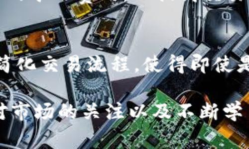   TP钱包没有比特币？你需要知道的事 / 
 guanjianci TP钱包, 比特币, 数字钱包, 加密货币 /guanjianci 

在当今数字货币快速发展的时代，越来越多的人开始关注加密货币及其存储方式。TP钱包作为一种流行的数字钱包，吸引了许多用户。然而，有些用户在使用TP钱包时遇到了一个共同的问题——钱包中没有比特币。这引发了用户的疑问以及对TP钱包的使用和管理数字资产的担忧。本文将围绕“TP钱包没有比特币”这一主题，进行深入探讨，解答相关问题，帮助用户更好地理解和使用TP钱包。

TP钱包是什么？
TP钱包是一款广受欢迎的数字资产管理工具，支持多种加密货币的存储、交易和管理。它的用户界面友好，使用简单，适合各种经验水平的用户。TP钱包提供了安全的加密存储，确保用户的私钥和资产安全。此外，TP钱包还提供多功能，包括快速交易、实时行情查看以及对各种代币的支持，成为了众多数字货币爱好者的首选。

TP钱包的设计理念是“为用户提供便捷、安全的数字货币管理方式”。它鼓励用户在去中心化的环境中掌控自己的资产，并通过不断更新和来提升用户体验。同时，TP钱包还时常推出新功能，比如多链钱包支持、DApp集成等，以适应快速变化的市场需求。

为什么TP钱包中没有比特币？
许多用户在下载或使用TP钱包时，发现钱包中并没有自己期待的比特币，可能会感到疑惑。首先，要明确的是，TP钱包本身并不会存储任何货币，包括比特币。相反，钱包是通过存储用户的私钥和公钥来管理资产的。这是由于区块链技术的特点，用户实际上拥有的是对区块链上资产的控制权，而不是钱包本身存储的数字货币。

如果您的TP钱包中没有比特币，可能原因有几个：
ul
    listrong未购买或接收比特币：/strong如果您没有购买比特币或通过交易接收比特币，那您的钱包中自然不会有比特币。为了获得比特币，可以通过交易所购买、进行P2P交易或通过挖矿等方式获得比特币。/li
    listrong钱包地址使用错误：/strong如果您访问的不是自己的钱包地址或将比特币发送到错误的钱包地址，您也将无法看到比特币。验证您的钱包地址是非常重要的。/li
    listrong网络问题：/strong有时，由于网络的不稳定性，钱包可能未能同步最新的区块链信息，导致资产显示不完整。这种情况下，可以尝试重新连接网络或者刷新应用程序。/li
    listrong钱包版本问题：/strong旧版本的钱包可能会存在兼容性问题或缺少某些功能，更新到最新版本的TP钱包，有助于提升使用体验和安全性。/li
/ul

如何在TP钱包中获得比特币？
为了在TP钱包中拥有比特币，用户可以通过几种方式进行获取。下面将分别介绍这些方法。

1.通过交易所购买比特币
这是获取比特币的最常见方式。用户可以在众多加密货币交易所（如Binance、Coinbase、Huobi等）上注册账户，进行法币或其他加密货币购买比特币的操作。购买后，您可以将买到的比特币提取到TP钱包中。

步骤如下：
ol
    li选择一家信誉良好的交易所并注册账户。/li
    li完成身份验证，并绑定您的银行账户或者支付方式。/li
    li选择购买比特币的金额和支付方式，完成交易。/li
    li在交易完成后，将比特币从交易所提取到您的TP钱包地址。确保使用正确的TP钱包地址来避免丢失资产。/li
/ol

2.通过接收比特币
如果您有朋友或家人想要向您发送比特币，您可以向他们提供您的TP钱包地址，通过P2P方式进行接收。注意，确保您提供的是正确的钱包地址，避免因地址错误导致比特币丢失。

接收流程：
ol
    li打开TP钱包，进入“接收”选项。/li
    li复制您的钱包地址。/li
    li将地址发送给发送者，确保他们将比特币发送到该地址。/li
/ol

3.通过挖矿
对于一些有技术基础的用户，可以通过挖矿来获得比特币。比特币挖矿需要高效的计算机设备和相关软件，用户通过计算复杂的数学题来验证和记录区块链中的交易。成功挖矿后，会获得比特币作为奖励。

不过，挖矿需考虑到电力、设备成本和技术门槛，普通用户可能不适合；然而，参与挖矿群体能够赚取一定的比特币。

如何确保TP钱包的安全性？
在管理数字资产时，安全性是一个至关重要的话题。以下是一些确保TP钱包安全性的方法：

1.保护私钥
私钥就像是您的银行密码，任何人获得私钥，都能完全控制您的资产。因此，请务必将私钥保存在安全的地方，避免分享给他人。

2.使用强密码
设置一个强密码，防止恶意攻击和入侵。建议使用包含字母、数字和特殊字符的密码组合，并定期更新。

3.启用双重验证
很多钱包和交易平台提供双重验证功能，建议开启以增加安全性。这在用户登录或进行大额交易时，会要求额外的确认步骤，有效防止未授权访问。

4.定期备份钱包
定期备份您的钱包信息和私钥，将其存储在安全且离线的位置，以防丢失或设备损坏。备份是确保数字资产的一种重要手段。

常见问题解答

问题一：TP钱包支持哪些加密货币？
TP钱包支持多种加密货币和代币，包括以太坊、USDT、XRP、EOS等。用户在使用TP钱包时，可以根据自己的需求管理和交易不同的数字资产。在钱包界面中，您可以查看所有支持的币种，并在需要时进行切换。

问题二：如何解决TP钱包出现的错误？
TP钱包用户可能会遇到一些常见错误，例如余额未显示、无法发送等。遇到这些问题首先建议您检查网络连接，然后尝试重新启动TP钱包，查看是否能加载余额。如果问题仍存在，可查阅官方网站或社区的支持资源，寻求解决方案。如果问题复杂，建议联系客服咨询专业帮助。

问题三：区块链交易的确认时间是什么？
区块链交易的确认时间因网络拥堵程度或矿工费用等因素而异。在比特币等加密货币网络中，交易可能需要几分钟到数小时不等的时间来完成确认。在进行交易时，建议考虑设置适当的矿工费用，以提高交易的优先级，减少等待时间。

问题四：TP钱包的未来发展方向是什么？
随着区块链技术的发展和加密货币的普及，TP钱包未来可能会继续增加对新型数字资产的支持，同时通过引入更多的安全性功能来保护用户资产。此外，TP钱包可能更注重用户体验，简化交易流程，使得即使是新手用户也能够轻松操作，方便更多人加入到加密货币的生态系统中。

总结来说，TP钱包作为一种流行的数字钱包，虽然用户可能会遇到没有比特币等问题，但通过了解获取、管理比特币的方法，用户可以更好地使用TP钱包，确保资产的安全与增长。保持对市场的关注以及不断学习，是每个数字资产持有者应尽的义务。