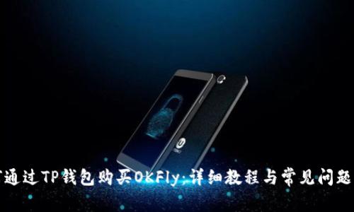 如何通过TP钱包购买OKFly：详细教程与常见问题解析