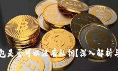 比特币钱包是否可以没有私钥？深入解析与实践