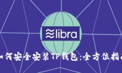 如何安全安装TP钱包：全方位指南
