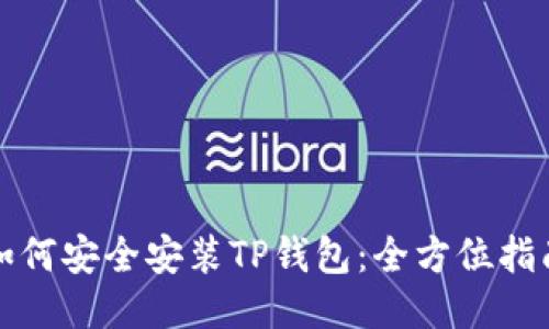 如何安全安装TP钱包：全方位指南
