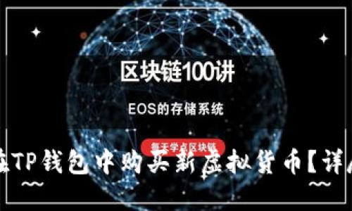 如何在TP钱包中购买新虚拟货币？详尽指南
