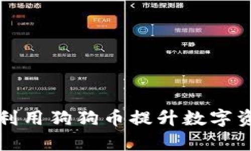 优秀
壹钱包如何利用狗狗币提升数字资产管理效率
