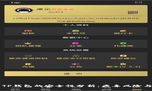 手机安装TP钱包的安全性分析：病毒风险与防范措施