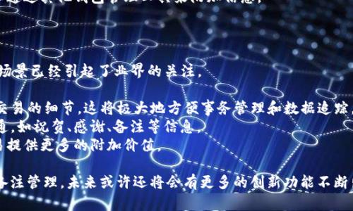 在加密货币领域，钱包地址是用来接收和发送加密货币的，但是否能在钱包地址上备注信息取决于所使用的钱包类型和具体的区块链技术。以下是关于这一主题的详细说明。

### 钱包地址的基本概念
钱包地址是在区块链网络中发送和接收加密货币的唯一标识符。它类似于银行账户号码，但有其独特的生成方式。每个钱包地址都对应着一对密钥：公钥和私钥。公钥是用户可以公开共享的地址，而私钥则是用来签署交易、证明所有权的重要信息，用户必须保持其私钥的安全。

### 钱包地址如何生成
钱包地址通常由一串字母和数字组成，通过复杂的密码学算法生成。这些地址的长度和结构可以因不同的区块链而异。例如，比特币地址通常以“1”， “3”或“bc1”开头，而以太坊地址则以“0x”开头。由于地址是由公钥生成的，因此它可以认为是公钥的一个变体。

### 能否在钱包地址备注信息？
是否可以在钱包地址上备注信息依赖于区块链的设计和钱包软件的功能。绝大多数传统的加密货币钱包（如比特币、以太坊等）并不支持在地址本身附加备注。这是因为区块链的设计目的是保证安全、去中心化和可验证性，而非用于附加信息的存储。

### 特殊情况下的备注信息
尽管标准的钱包地址不允许备注信息，但一些新兴的解决方案和技术正在改变这一状况。例如，一些基于智能合约的平台可以存储额外的信息。
- **以太坊及智能合约**：以太坊允许开发者创建智能合约，这些合约可以关联到特定的地址并存储附加信息。在这种情况下，虽然地址本身不能存储备注，但关联的智能合约可以实现这一功能。
- **OP_RETURN**：比特币网络中也有一种机制叫做OP_RETURN，它可以在交易中存储少量的数据（例如，备注或消息），不过这并不是在钱包地址本身上，而是在交易的元数据中。

### 单个钱包的功能与备注信息
不同的钱包应用程序可能会提供用户友好的设计来帮助用户管理他们的交易。例如，一些钱包程序允许用户在内部系统中为每个地址添加备注或标签。虽然这些信息不会在区块链上存储，但它们能帮助用户更好地组织和管理他们的资金。

### 所用钱包的选择
在选择支持备注信息的加密货币钱包时，用户应该考虑其需求和使用场景。如果用户希望使用钱包附加备注，建议选择那些功能丰富的多币种钱包或支持智能合约的平台。

## 相关问题
### 问题一：如何在以太坊上存储备注信息？
如何在以太坊上存储备注信息？
以太坊区块链具有较强的灵活性，允许用户通过智能合约来存储各种信息。在区块链上存储备注信息最常用的方法是创建一个智能合约，该合约可以包含多个函数，以便执行存储和检索操作。

首先，你需要编写一个智能合约。通常使用Solidity编程语言来创建智能合约。这个合约需要定义一个存储地址及相应的备注信息，例如：一个映射函数，来存储地址与备注之间的对应关系。

```solidity
pragma solidity ^0.8.0;

contract Notes {
    mapping(address = string) private notes;

    function setNote(string memory note) public {
        notes[msg.sender] = note;
    }

    function getNote() public view returns (string memory) {
        return notes[msg.sender];
    }
}
```

以上代码就是一个简单的示例。在这个合约中，用户可以通过调用setNote函数存储他们的备注信息，同时可以通过getNote函数查看他们的备注。用户需要特定的以太币来支付交易费用，并将这些信息记录在区块链上。

### 问题二：OP_RETURN在比特币中的使用限制及注意事项
OP_RETURN在比特币中的使用限制及注意事项
OP_RETURN是一种在比特币交易中存储数据的方法，用户可以在交易中附加一小段信息。这种方式允许存储的信息被验证，但对存储大小有限制，一般最多为80字节。

关于OP_RETURN的几点注意事项：
- **费用**：使用OP_RETURN存储信息会增大交易的体积，可能需要支付更高的矿工费用。因此在使用该功能时，要考虑到这个成本。
- **不可变性**：信息在交易被确认后是不可更改的。因此，用户在使用OP_RETURN时，应该确保信息的正确性。
- **节点验证**：不是所有的比特币节点都会存储OP_RETURN数据，这可能影响数据的可见性。如果你存储的数据不在足够多的节点上，那么当交易被清算后可能无法检索到。

### 问题三：不同类型的钱包对备注功能的支持情况
不同类型的钱包对备注功能的支持情况
在选择加密货币钱包时，用户会发现不同类型的钱包有不同的功能。有些钱包是轻量级的钱包，仅用于交易。其他则是完整节点或多币种钱包，可以支持更广泛的功能。

- **轻量级钱包**：轻量级钱包通常不允许存储额外的信息或备注。它们关注于提供快速且简便的交易服务，适合于提供基础功能的用户。
- **多币种钱包**：这些钱包往往综合了多种加密货币的管理功能，并且通常有更强的标签管理体系，允许用户为每个地址添加备注或标签。这种方式非常方便，可以帮助用户追踪不同的交易或资金流动。
- **硬件钱包**：硬件钱包主要专注于安全，其功能可能相对有限。在大多数情况下，它们不提供备注功能，但可以通过其他钱包管理工具来附加信息。

### 问题四：使用加密货币的备注功能的实际应用场景
使用加密货币的备注功能的实际应用场景
虽然目前在加密货币钱包地址上添加备注信息并不普遍，但通过智能合约和其他技术实现这一功能的潜在应用场景已经引起了业界的关注。

- **商业交易管理**：企业在处理供应链金融时，能够在以太坊上存储与客户或供应商的备注信息，以记录特定交易的细节。这将极大地方便事务管理和数据追踪。
- **社交网络与加密货币**：在某些社交平台上，用户可以在进行交易时附加留言，这样可以增强用户之间的沟通，如祝贺、感谢、备注等信息。
- **艺术和NFT**：在艺术品交易及NFT市场，附加信息可以包含艺术家简介、作品背景和市场历史等数据，为交易提供更多的附加价值。

总结来说，尽管传统钱包地址不支持直接备注，但随着技术的发展，用户可以通过智能合约等方式实现更灵活的备注管理，未来或许还将会有更多的创新功能不断出现。