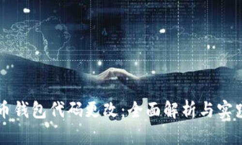 比特币钱包代码更改：全面解析与实践指南