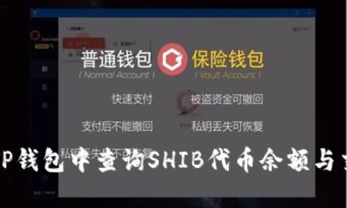 如何在TP钱包中查询SHIB代币余额与交易记录