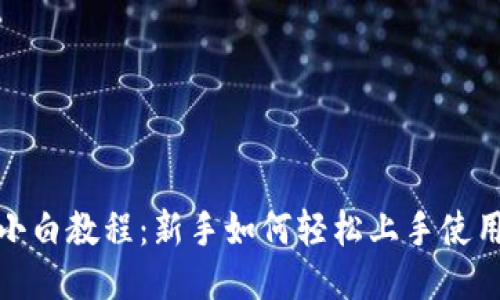 TP钱包小白教程：新手如何轻松上手使用TP钱包