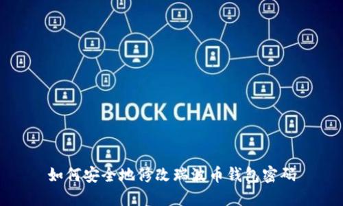 如何安全地修改瑞波币钱包密码