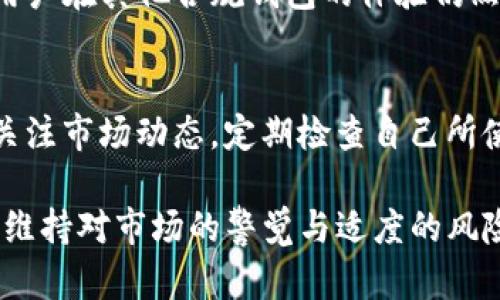   TP下架钱包：影响与应对策略分析 / 
 guanjianci TP钱包, 数字资产, 区块链, 风险分析 /guanjianci 

随着区块链技术的快速发展，数字资产钱包的需求不断上升。然而，TP钱包最近的下架引发了无数关注，交易者和投资者们对于这一事件的反应各不相同。本文将深入分析TP下架钱包的具体影响以及用户应如何应对这一空前事件。

1. TP钱包简介
TP钱包，作为一种新兴的数字资产存储工具，在区块链市场中逐渐崭露头角。通常，数字钱包能够让用户安全地存储、管理和交易他们的加密货币。TP钱包凭借其用户友好的界面、高度的安全性以及多币种支持等特点，受到了广泛欢迎。

然而，随着市场环境的变化和监管政策的不断变化，TP钱包最终选择下架。从技术上讲，TP钱包的功能包括资产管理、转账、交易记录等。但在下架之后，其功能的可用性与风险性都遭到了质疑。

2. TP钱包下架的原因
TP钱包的下架并非偶然，而是受多重因素影响。首先，监管政策的收紧导致许多数字资产平台必须征得官方许可才能继续运营。在某些国家，数字钱包的合规性成为重中之重，这使得TP钱包在运营的合法性上受到挑战。

其次，加密货币市场的波动加大，投资者面临极大的风险。由于市场的不稳定性，TP钱包可能面临大量用户撤资的情况。这种情况加剧了TP钱包的下架决定。

最后，技术层面的问题也可能推动TP钱包的下架。交易速度慢、用户体验不佳、安全漏洞等问题使得TP钱包在持续发展过程中面临多重压力。

3. TP下架对用户的影响
TP钱包的下架对用户无疑是一次巨大的冲击。作为一个数字资产的存储工具，用户在下架后可能面临无法访问其数字资产的困境。首先，用户的资产将被冻结，可能无法进行任何形式的交易或转移，这将导致投资者的资金流动性受到影响。

其次，心理上的冲击同样不可忽视。许多用户在使用TP钱包的过程中积累了大量资产，对于下架的消息极可能产生恐慌心理，导致市场的进一步波动。

最后，用户的信息安全问题也值得关注。在钱包下架的情况下，用户个人信息和资产的隐私安全也可能受到威胁。一些不法分子可能会趁机进行网络诈骗，进一步加剧用户的不安。

4. 用户该如何应对TP钱包的下架
面对TP钱包的下架，用户应采取有效的方法应对这一突发事件。首先，用户应立即检查自己的资产状况，了解下架对自己的资金流动性影响，并在条件允许的情况下考虑将资产迁移至其他合规的数字资产钱包。

其次，用户应该关注TP钱包的官方公告，了解钱包下架的具体时间安排以及后续的处理方案。保持信息透明和及时共享，能帮助用户更好地了解形势变化。

此外，用户也可以积极参与到相关社群，与其他用户分享经验，共同寻求解决方案。借助社交媒体平台，用户们能够获得及时的信息反馈，并了解他人的应对措施。

5. 常见问题解答

h4问题一：TP钱包下架后，我的资产会安全吗？/h4
对于这个问题，用户不必过于焦虑，但也需保持警惕。在法律层面上，TP钱包公司仍有责任保护用户的资产。然而，具体的保障措施取决于钱包服务商在下架后采取的行动。用户应当持续监控自己的账户，并确认是否能够正常访问自己的资产。

h4问题二：下架后我该如何安全地转移我的资产？/h4
首先，选择一个合规且安全的数字资产钱包至关重要。一些知名的钱包如MetaMask、Trust Wallet等都可能是不错的选择。在确认目标钱包后，用户可以通过复制地址，依照钱包内的指引进行资产转移。

同时，确保在转移过程中做好安全防范，避免在公共Wi-Fi环境下进行交易，并开启钱包的双重认证等安全措施，以确保资产的安全。

h4问题三：下架的原因是否会影响到我在其他钱包的体验？/h4
TP钱包下架的原因多是由于合规与监管压力，因此这在一定程度上可能对整个数字资产市场产生影响。然而，用户在其他合规钱包的体验仍然会相对独立。用户可在选择其他钱包时，优先选择那些拥有良好声誉和合规性的钱包，以确保更好的服务体验。

h4问题四：未来会有更多钱包出现下架的情况吗？/h4
由于脸部市场的不确定性与监管环境的变化，未来确实有可能出现更多钱包下架的情况。用户需要保持警惕，关注市场动态，定期检查自己所使用钱包的合规性与安全性。智慧的选择与灵活的应对方式能够在数字资产市场的变动中，保护投资者的权益。

总结来说，TP钱包的下架不仅是一次警示，也是一次重新审视数字资产管理的重要机会。用户应积极应对，同时维持对市场的警觉与适度的风险控制。通过合规钱包与安全措施的双重保证，投资者将能够在数字资产市场中更好地保护自己的资产安全。