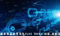 深入解析韩国数字钱包PLUS TOKEN：功能、优势与前