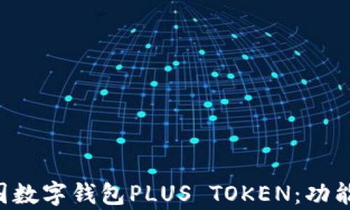 深入解析韩国数字钱包PLUS TOKEN:功能、优势与前景