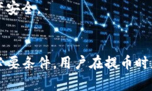 n提币到TP钱包用哪个协议/n

TP钱包, 提币, 区块链协议, 数字资产/guanjianci

引言
在当今数字货币和区块链技术迅速发展的时代，许多用户面临着一个重要问题：如何安全、高效地提取数字资产到自己的钱包中。TP钱包作为一款受欢迎的移动数字资产钱包，其便利性和安全性吸引了众多用户。然而，提币到TP钱包需要选择合适的区块链协议，以保证交易的高效性和安全性。在本篇文章中，我们将详细介绍提币到TP钱包时所需的协议，并探讨与之相关的常见问题及解决方案。

TP钱包及其功能
TP钱包是一款兼容多种数字资产的手机应用钱包，支持以太坊、比特币、BNB链等多种区块链资产的存储与交易。用户可以通过TP钱包安全地管理个人私钥，发送和接收不同类型的数字货币。此外，TP钱包还提供了去中心化应用（DApp）的访问功能，用户能够直接在钱包中进行交易和参与区块链项目。

提币的基本概念
提币是指将数字资产从交易所或其他平台转移到个人钱包中的过程。这个过程通常涉及到以下几个步骤：选择合适的币种、输入钱包地址、确认交易和等待区块链确认。提币的过程中，需要选择一个合适的区块链协议，以保证提币的顺利进行。

提币到TP钱包时使用的协议
在提币到TP钱包时，用户需要根据相应的数字资产选择合适的区块链协议。主流的区块链协议包括：
ul
    listrong以太坊（ERC-20）/strong：对于以太坊及其代币，用户应该选择ERC-20协议。这是以太坊网络的标准，广泛用于各种Token的转移。/li
    listrong比特币（BTC）/strong：比特币使用其原生协议，不需要特别选择。用户只需将比特币提到TP钱包的比特币地址即可。/li
    listrongBSC（币安智能链）/strong：对于BNB以及其他在BSC上发布的代币，用户需选择BEP-20协议。这是币安智能链上的标准协议。/li
    listrongTRON（TRC-20）/strong：对于TRON网络上的数字资产，用户需要使用TRC-20协议。TRC-20是TRON网络的代币标准。/li
/ul
以上协议的选择十分关键，因为它决定了提币的成功率和相应的交易费用。不同的协议往往有不同的确认时间和手续费，因此用户在进行提币时要充分了解目标资产的网络状态。

选取协议时的重要考虑因素
在决定提币协议时，用户需考虑以下几个因素：
ul
    listrong资产类型/strong：不同的数字资产使用不同的协议。确保所提币种与所选协议相匹配是最基本的要求。/li
    listrong安全性/strong：一般而言，选择主流的、经过验证的协议会更为安全可靠。例如，ERC-20协议是以太坊上最常用的协议，已被大量用户验证。/li
    listrong交易费用/strong：各个协议的交易费用差异较大。在高峰期，以太坊网络的费用可能非常高，因此如果资金较小，用户可能需要谨慎选择。/li
    listrong交易确认时间/strong：根据网络的状况，不同协议的交易确认时间有所不同。用户应参考网络的实时状态，以选择合适的提币时间。/li
/ul

常见问题解答

问题1: 提币到TP钱包，为什么选择不同的协议会影响提币效果？
提币到TP钱包的成功与否受到多个因素的影响，其中最主要的便是所使用的协议。不同的协议存在着不同的交易记录方式、手续费结构和确认速度。
比如以太坊的ERC-20协议，所有的代币通过智能合约管理，交易确认依赖于矿工的处理能力。在高峰时候，交易费用会激增，用户的交易可能会因为费用不足而被延迟或者失败。相对的，比特币的交易确认时间较长，但费用相对较低。
除了手续费和确认速度，障碍也可能出现在钱包地址格式上。例如，某些钱包地址可能只支持特定的协议。如果用户错误地将ERC-20代币发送到比特币地址，这一操作不仅会导致资产丢失，而且通常无法恢复。
因此，理解协议的运作机制以及选择合适的协议是成功提币的关键。为了确保提币的顺利，用户应详细了解TP钱包的支持能力与限制，确保选择的协议与提币资金相匹配。

问题2: 如何安全地提币到TP钱包？
安全地提币到TP钱包是每个用户都应重视的一个环节。在数字货币日益受到青睐的今天，安全隐患也随之而来。以下是几点安全提币的建议：
ul
    listrong确保地址输入正确/strong：提币时，最重要的步骤之一是确保输入的TP钱包地址完全正确。区块链交易是不可逆的，一旦资产被发送至错误地址，几乎无法找回。/li
    listrong使用小额试探性提币/strong：对于大额转账，建议首先进行小额的试探性提币，以确认提币过程的正常和地址的有效性。/li
    listrong开启二步验证/strong：如果交易所支持，启用二步验证功能，可以为您的账户增加一重防护，防止恶意登录和提币。/li
    listrong关注网络拥堵情况/strong：在高峰时段尽量避免进行大额提币，选择在网络较为通畅时进行。许多区块链浏览器可以实时查看网络状态。/li
    listrong保持软件更新/strong：定期更新TP钱包和相关应用，以确保所有最新的安全补丁和功能均已到位。/li
/ul
遵循以上建议，即使在数字货币波动较大的环境中，也能提高资产安全性，同时确保提币顺利进行。

问题3: TP钱包支持哪些数字资产的提币？
TP钱包是一款多功能的数字资产钱包，支持多种主流的数字资产。以下是TP钱包可以提币的一些常见资产：
ul
    listrong比特币（BTC）/strong：TP钱包支持比特币的存储和提取，用户可以轻松管理其比特币资产。/li
    listrong以太坊（ETH）及ERC-20代币/strong：TP钱包广泛支持以太坊及其基于ERC-20标准发行的代币，如USDT、LINK等。/li
    listrongBNB（币安币）/strong：TP钱包还提供对BNB的支持，用户可将BNB提汇入自己的TP钱包。/li
    listrongTRON（TRX）及其TRC-20代币/strong：TP钱包也兼容TRON网络，使得用户可以提取TRON及TRC-20代币。/li
/ul
此外，TP钱包不断在更新其功能，随着区块链生态的不断发展，TP钱包会逐渐支持更多的币种，让用户能够在一个地方管理所有数字资产。

问题4: 提币失败怎么办？
提币过程中可能会遇到一些问题，导致提币失败。在这种情况下，用户应保持冷静并逐步进行排查：
ul
    listrong检查地址正确性/strong：如果提币失败，首先检查所输入的TP钱包地址是否完整、准确。一个小小的拼写错误都可能导致提币失败。/li
    listrong确认合约及协议/strong：确保提币的数字资产协议与TP钱包的兼容性。使用错误的协议可能导致资产无法识别。/li
    listrong查看交易状态/strong：通过区块链浏览器检查该交易的状态。如果交易处于待定状态，可能是网络繁忙导致的，需耐心等待；若显示失败，则需联系支持团队。/li
    listrong寻求客服支持/strong：如果以上检查无果，及时联系交易所或TP钱包的客服，咨询具体提币失败的原因，团队会根据情况帮助用户进行解决。/li
/ul
在数字资产的管理过程中，定期备份自身的私钥和助记词，防止造成资产无法找回。此外，学习常见的提币规则和注意事项也是非常重要的。只有这样，才能在提币时提高成功率，确保资产安全。

总结
通过以上的探讨，我们可以看到，提币到TP钱包是一个涉及多种因素的复杂操作。选择合适的区块链协议，并考虑提币过程中的安全性、费用、交易确认时间等多个因素，都是成功提币的必要条件。用户在提币时应保持谨慎，同时为自己的数字资产做好相应的保护措施。期待每一位用户都能轻松安全地管理自己的数字资产，让区块链技术更好地服务于每一个人。