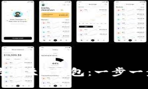 如何将以太坊转至G钱包：一步一步的详细指南