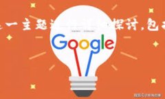 在这个问题中，我们将围绕“TP钱包USDT怎么转换