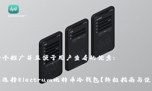 思考一个推广并且便于用户查看的优秀:
为什么选择Electrum比特币冷钱包?终极指南与使用技巧