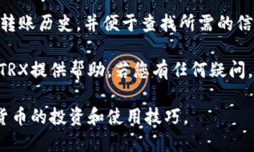 比特派钱包如何轻松转账TRX：详细操作指南
keywords比特派钱包, TRX转账, 加密货币, 数字钱包/keywords

比特派钱包如何轻松转账TRX：详细操作指南

随着区块链技术的迅猛发展和数字货币的普及，越来越多的人开始使用数字钱包来管理自己的加密资产。在众多数字钱包中，比特派钱包因其安全性、易用性以及对多种加密货币的支持而受到广泛欢迎。本文将提供详细的操作指南，帮助用户顺利将TRX（波场币）从比特派钱包转账。

TRX介绍与比特派钱包的优势
TRX，即波场币，是由波场基金会发行的一种加密数字货币。它是波场平台的重要组成部分，广泛应用于内容分享、数字娱乐等领域。比特派钱包作为一个支持多种数字货币的钱包，用户可以在这里管理自己的TRX资产，方便地进行转账、收款等操作。

比特派钱包的优势在于其用户友好的界面、强大的安全机制以及对多种加密货币的支持，使得即使是新手用户也能轻松上手。接下来，我们将详细介绍如何通过比特派钱包将TRX转账给其他用户。

如何在比特派钱包中转账TRX
以下是比特派钱包中转账TRX的详细步骤：

h4步骤一：下载并安装比特派钱包/h4
首先，您需要在您的智能手机上下载比特派钱包应用。该应用在App Store和Google Play均可下载。安装完成后，打开应用程序，并根据提示创建一个新的钱包或导入已有钱包。

h4步骤二：选择TRX资产/h4
登录比特派钱包后，您会看到一个资产概览页面。在该页面上，点击“资产”选项，找到并选择TRX。若您的TRX尚未显示，请确保您已成功充值TRX到比特派钱包中。

h4步骤三：点击“转账”按钮/h4
在TRX的资产页面中，找到并点击“转账”按钮。这将引导您进入转账界面。

h4步骤四：输入接收方地址和转账金额/h4
在转账界面中，您需要输入接收方的TRX地址。确保输入的地址正确无误，因为区块链交易一旦提交，将无法撤回。然后输入您想要转账的TRX金额。

h4步骤五：确认转账信息/h4
在确认转账之前，系统会展示您输入的转账信息，包括接收方地址和转账金额。请仔细核对，无误后点击“确认转账”按钮。

h4步骤六：输入密码进行验证/h4
为确保交易的安全性，您需输入比特派钱包的密码，以确认此次转账。

h4步骤七：完成转账/h4
在输入正确密码后，系统将处理您的转账请求，并给出交易成功的提示。您可以在资产页面查看TRX余额的变化，同时也能在“交易记录”中查看此次交易的详细信息。

常见问题解答

h4问题一：为什么转账TRX时会出现交易失败？/h4
转账TRX时可能会出现交易失败的情况，这通常由以下几个原因造成：

1. **网络拥堵**：区块链网络本身会受到各种因素的影响，比如网络拥堵。有时由于交易量大，您的交易可能会被推迟或失败。建议您在网络较为畅通的时段进行转账。

2. **地址错误**：如果您输入的接收方地址不正确，系统会提示交易失败。请务必核对地址的准确性，这是确保交易成功的关键。

3. **余额不足**：在进行转账时，您必须确保钱包中有足够的TRX余额来覆盖转账金额以及可能的网络手续费。如果余额不足，将导致交易失败。

4. **软件问题**：有时候，比特派钱包本身可能会遭遇软件故障。您可以尝试重新启动应用或更新至最新版本以解决这些问题。

遇到交易失败的情况，请耐心检查上述因素，并根据情况进行处理。

h4问题二：转账TRX需要支付手续费吗？/h4
是的，转账TRX时是需要支付一定的手续费的。 区块链交易通常需要矿工费，以激励矿工对交易进行打包和确认。虽然在比特派钱包中，转账手续费通常是相对较小的，但仍然视网络的拥堵情况和转账金额的大小而定。

一般来说，手续费会随市场需求的变化而有所波动。在比特派钱包中，用户可在转账界面查看当前的手续费情况。建议用户在转账时留意手续费的变化，以确保交易的有效性。

如果您觉得手续费过高，可以尝试选择低峰时段进行转账，通常这时网络会更加通畅，手续费也相对较低。

h4问题三：转账后，TRX什么时候到账？/h4
TRX转账的到账时间通常取决于多个因素：

1. **区块链网络的拥堵程度**：如果区块链网络在转账时比较拥堵，您的交易可能需要等待较长时间才能得到确认。通常情况下，网络拥堵时，转账可能会承受更加显著的延迟。

2. **所支付的手续费**：在区块链上，交易的确认根据所支付的手续费来决定。通常支付更高手续费的交易会优先被处理。如果您希望快速到账，可以考虑提高手续费。

3. **网络效率**：在大多数情况下，TRX转账通常会在几分钟内被确认并到账。然而在一些特殊情况下，确切的到账时间可能会有所不同，这时耐心等待是唯一的解决办法。

如发现超过正常时间仍未到账，请及时检查交易记录，确保该交易已被成功提交，并可以通过区块链浏览器查询交易状态。

h4问题四：如何查看比特派钱包中的交易记录？/h4
在比特派钱包中查看商支出的交易记录是非常简单的，以下是具体步骤：

1. **打开比特派钱包应用**：启动比特派钱包后，登录您的账号。

2. **选择“资产”选项**：在主界面中，找到并点击“资产”选项。

3. **选择TRX**：在资产页面中，找到TRX并点击进入。

4. **查看交易记录**：在TRX的详细页面中，您可以找到“交易记录”选项，点击后将显示所有的历史交易信息。

在交易记录中，您可以看到每一笔交易的详细信息，包括交易时间、金额、手续费以及交易状态等。这将帮助您全面了解自己的转账历史，并便于查找所需的信息。

总结起来，比特派钱包为用户提供了一个简单、安全且高效的平台用于管理和转账TRX。希望本文能为您在比特派钱包中转账TRX提供帮助，若您有任何疑问，请随时查阅官方文档或与客服支持联系。

如有兴趣，建议您关注数字货币市场的动态和趋势，以提高对加密资产的管理和理解能力。通过不断学习，能更好地掌握数字货币的投资和使用技巧。