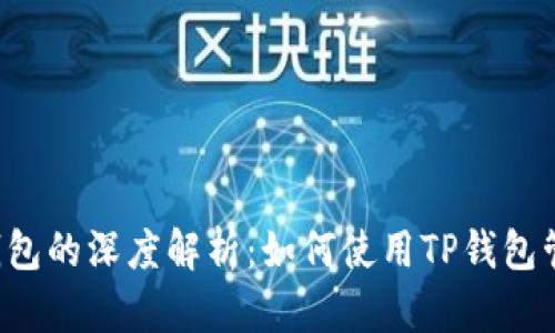  TPT与TP钱包的深度解析：如何使用TP钱包管理TPT资产
