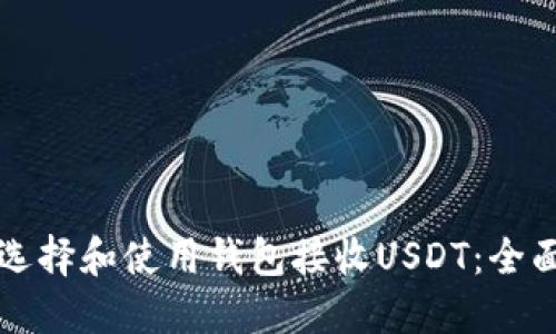 如何选择和使用钱包接收USDT：全面指南