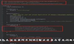 TP钱包充值交易所不到账？解决方案与常见问题解
