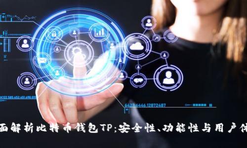 全面解析比特币钱包TP：安全性、功能性与用户体验