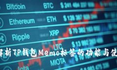  全面解析TP钱包Memo标签的功能与使用技巧