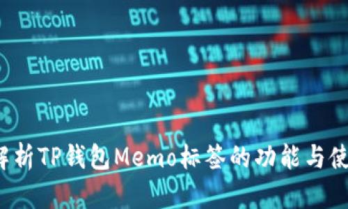  全面解析TP钱包Memo标签的功能与使用技巧