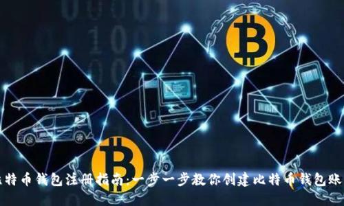 比特币钱包注册指南：一步一步教你创建比特币钱包账号