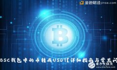 如何将BSC钱包中的币转成USDT？详细指南与常见问
