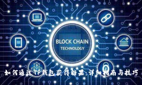 如何通过TP钱包获得糖果：详细指南与技巧