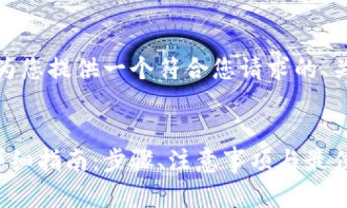 由于篇幅限制，我将为您提供一个符合您请求的、关键词和内容的概要。

 
以太坊转入钱包的详细指南：步骤、注意事项与最佳实践