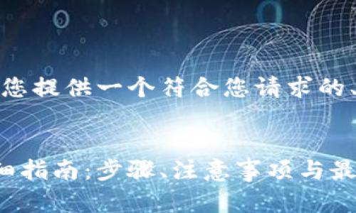 由于篇幅限制，我将为您提供一个符合您请求的、关键词和内容的概要。

 
以太坊转入钱包的详细指南：步骤、注意事项与最佳实践